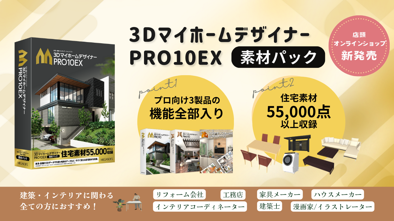 最新製品】3DマイホームデザイナーPRO10EX素材パック – メガソフトショップ