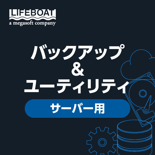 バックアップ&ユーティリティ(サーバー)