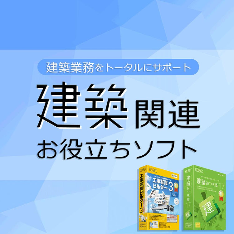 建築関連お役立ちソフト