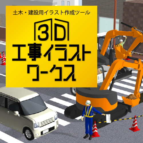3D工事イラストワークス – メガソフトショップ