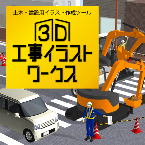 3D工事イラストワークス – メガソフトショップ 3D工事イラストワークス – メガソフトショップ