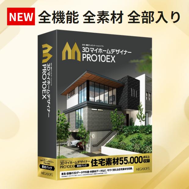 3DマイホームデザイナーPRO10EX素材パック – メガソフトショップ