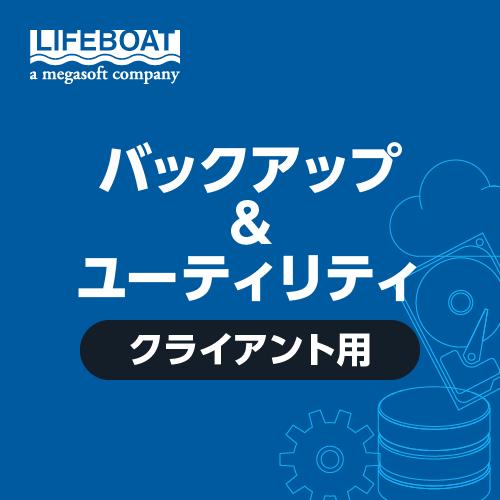 バックアップ&ユーティリティ