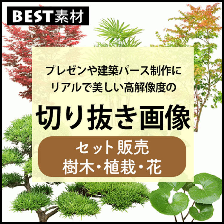 切り抜き画像(セット販売|樹木・植栽・花)