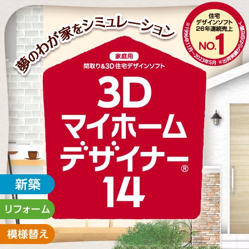 家庭向け】3Dマイホームデザイナー14 – メガソフトショップ