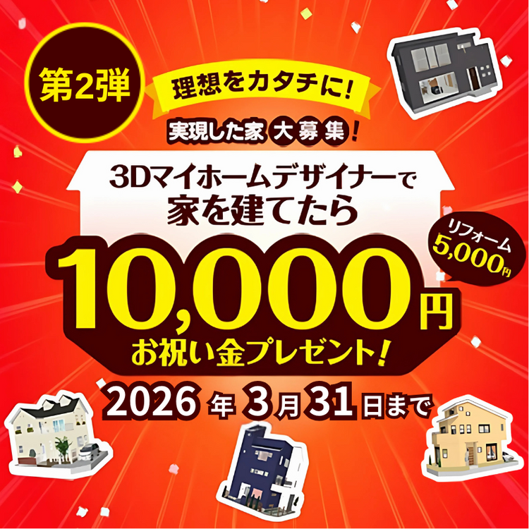 家を建てたら1万円プレゼントキャンペーン