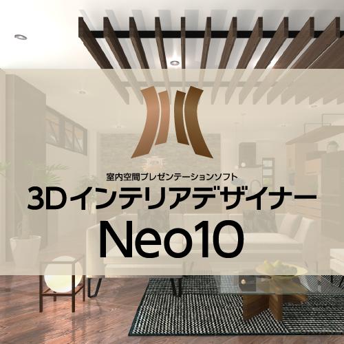 3DインテリアデザイナーNeo – メガソフトショップ