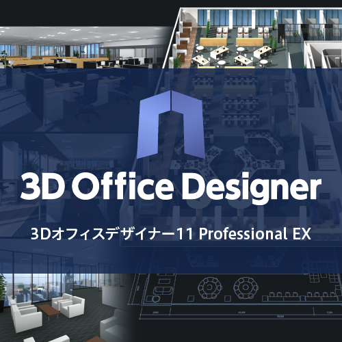 3Dオフィスデザイナー11Professional EX|【公式】オンラインショップ 3Dオフィスデザイナー11Professional EX|【公式】オンラインショップ