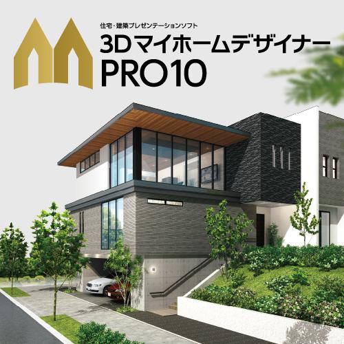 3DマイホームデザイナーPRO10