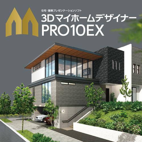 3DマイホームデザイナーPRO10EX