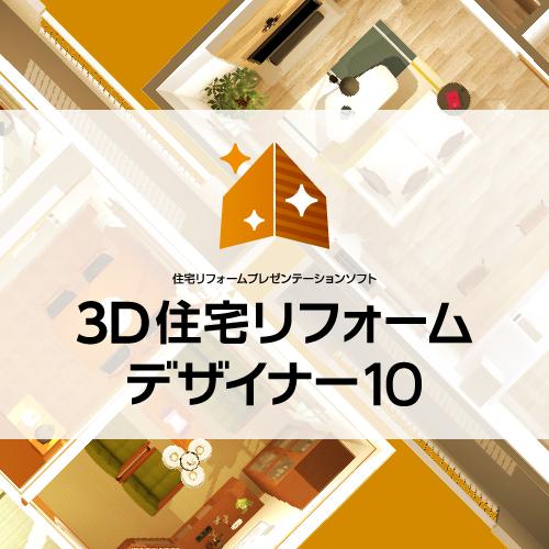 3D住宅リフォームデザイナー – メガソフトショップ