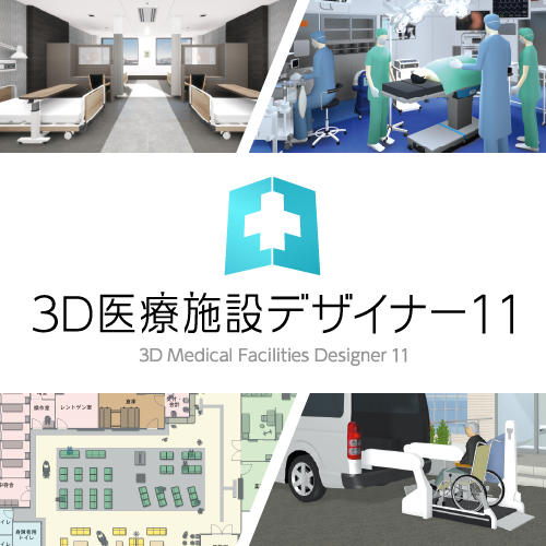 3D医療施設デザイナー