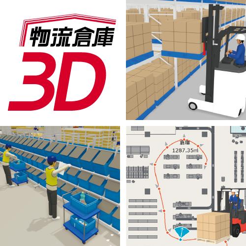 物流倉庫3D