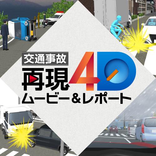 交通事故再現ソフト