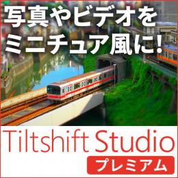 LB チルトシフトスタジオ プレミアム ダウンロード版