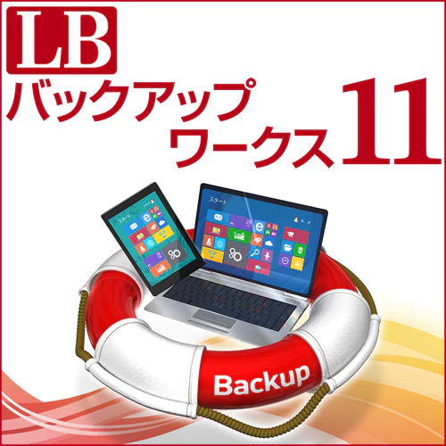 LB バックアップワークス11 ダウンロード版 – メガソフトショップ