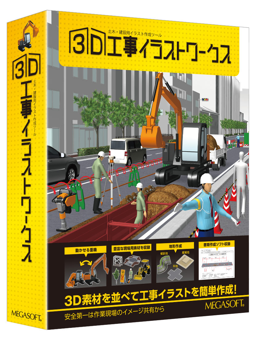 3D工事イラストワークス パッケージ版 – メガソフトショップ 3D工事イラストワークス パッケージ版 – メガソフトショップ