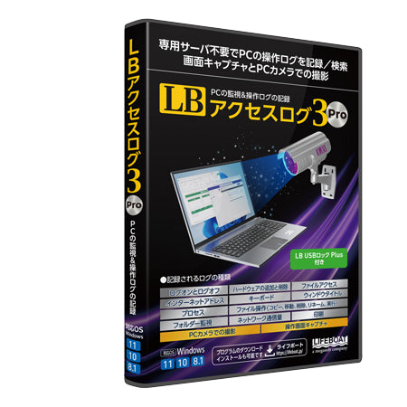 LB アクセスログ3 Pro パッケージ版