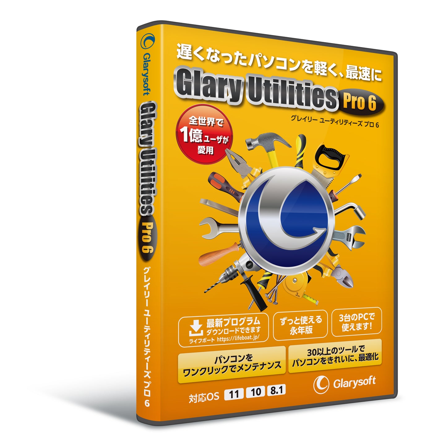 Glary Utilities Pro 6 パッケージ版