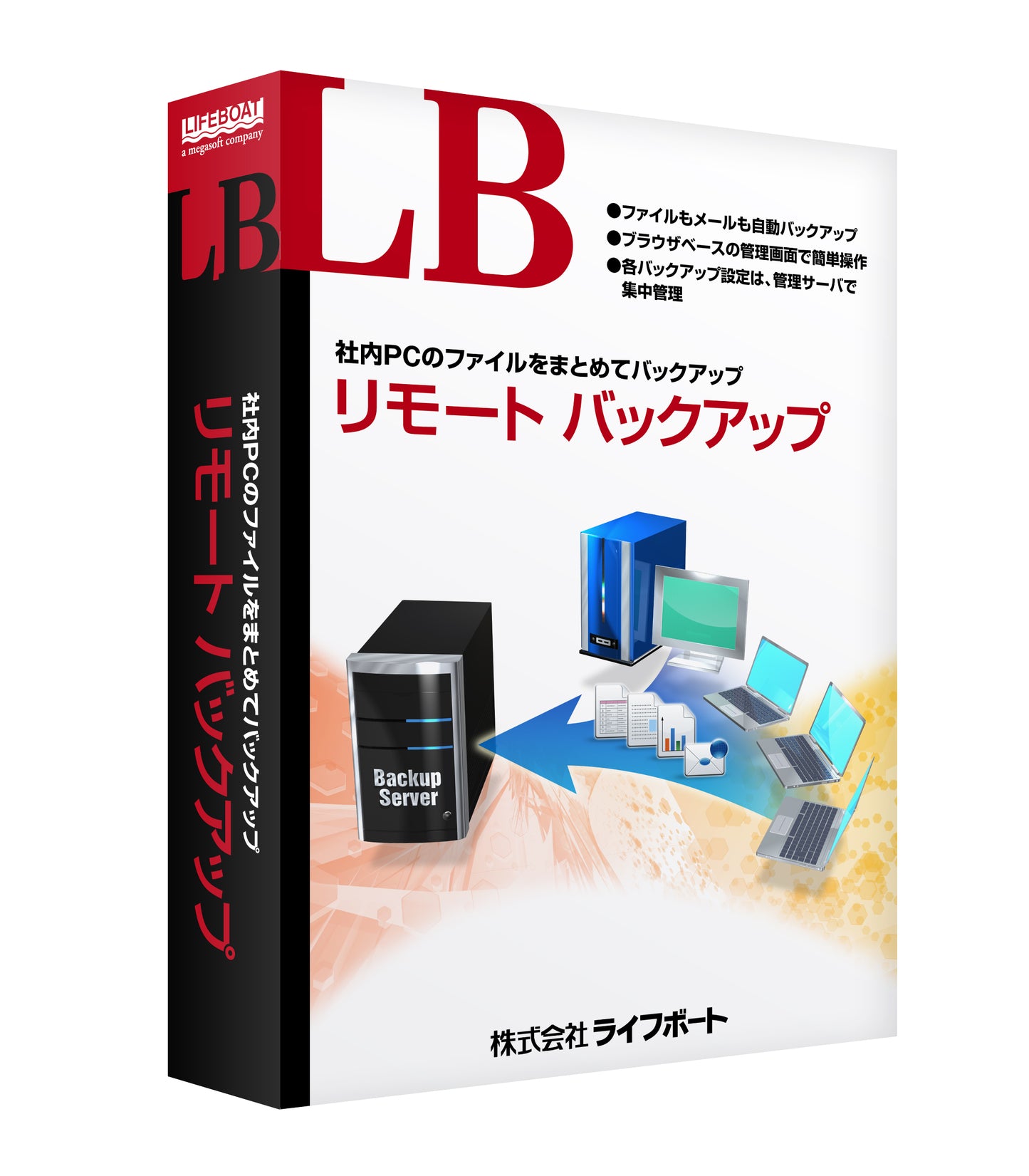 LB リモートバックアップ パッケージ版