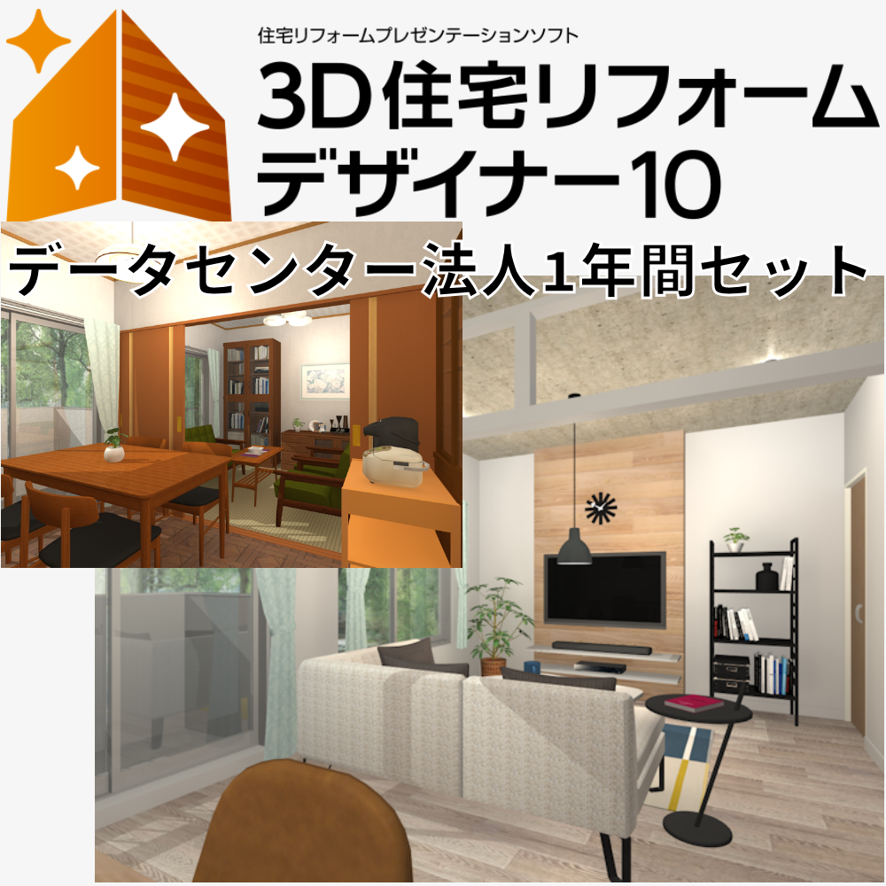 【JERCO会員様限定】3D住宅リフォームデザイナー10 ライセンス+データセンター法人会員1年セット