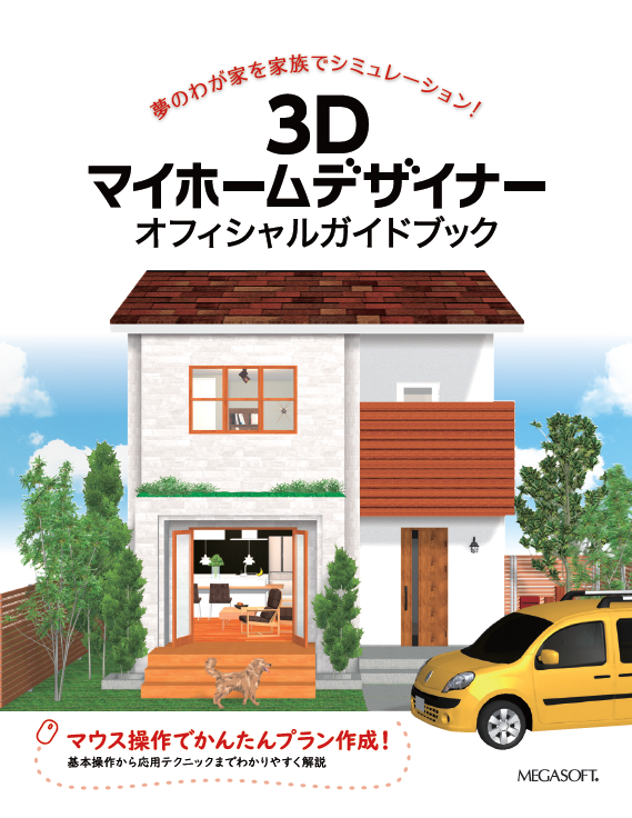 3Dマイホームデザイナー オフィシャルガイドブック – メガソフトショップ