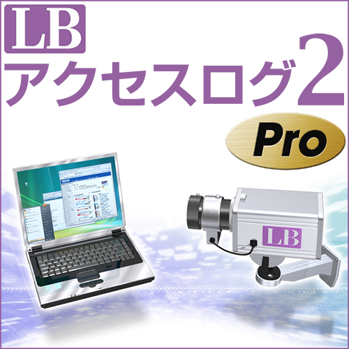 LB アクセスログ2 Pro ダウンロード版 – メガソフトショップ