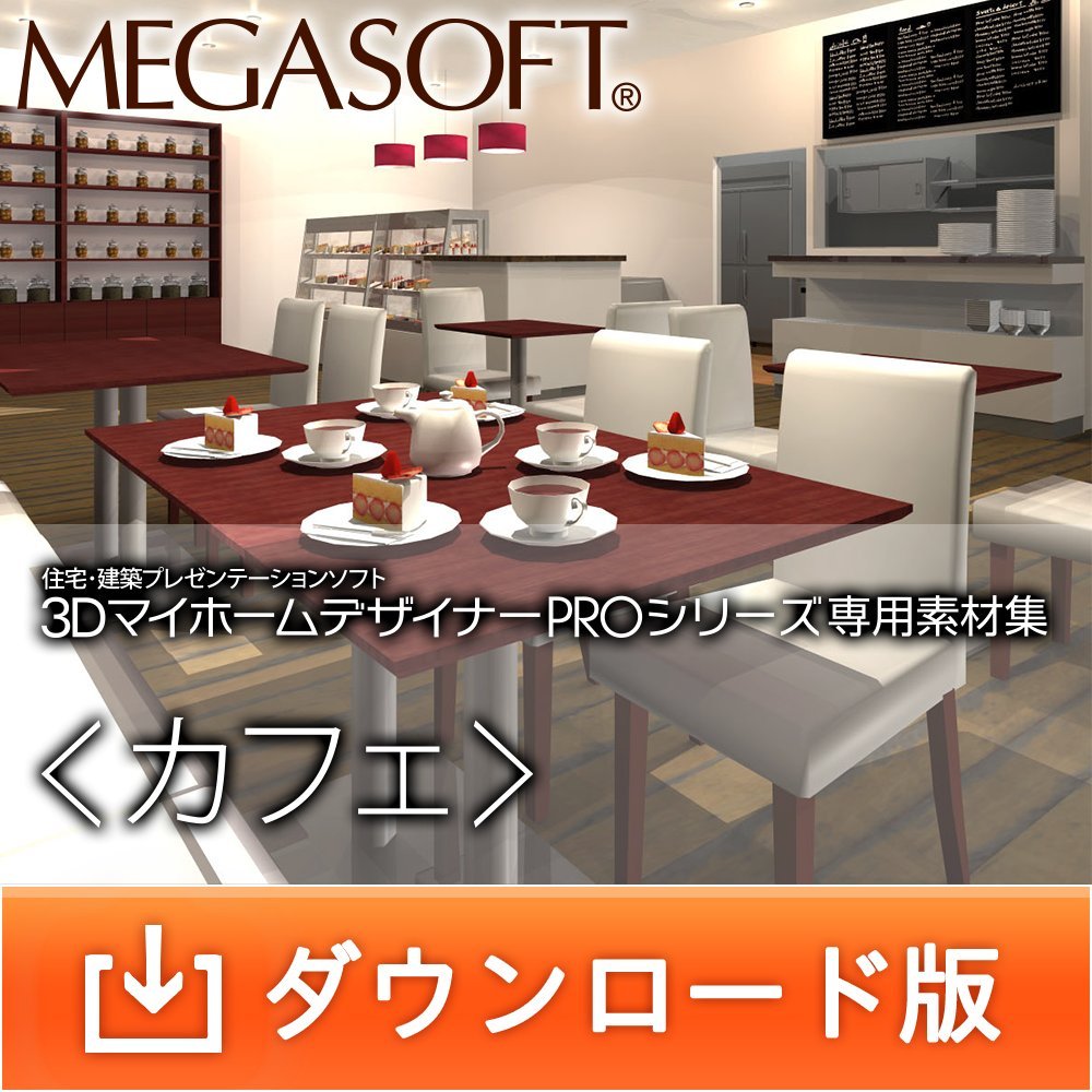 3DマイホームデザイナーPROシリーズ専用素材集 カフェ ダウンロード版