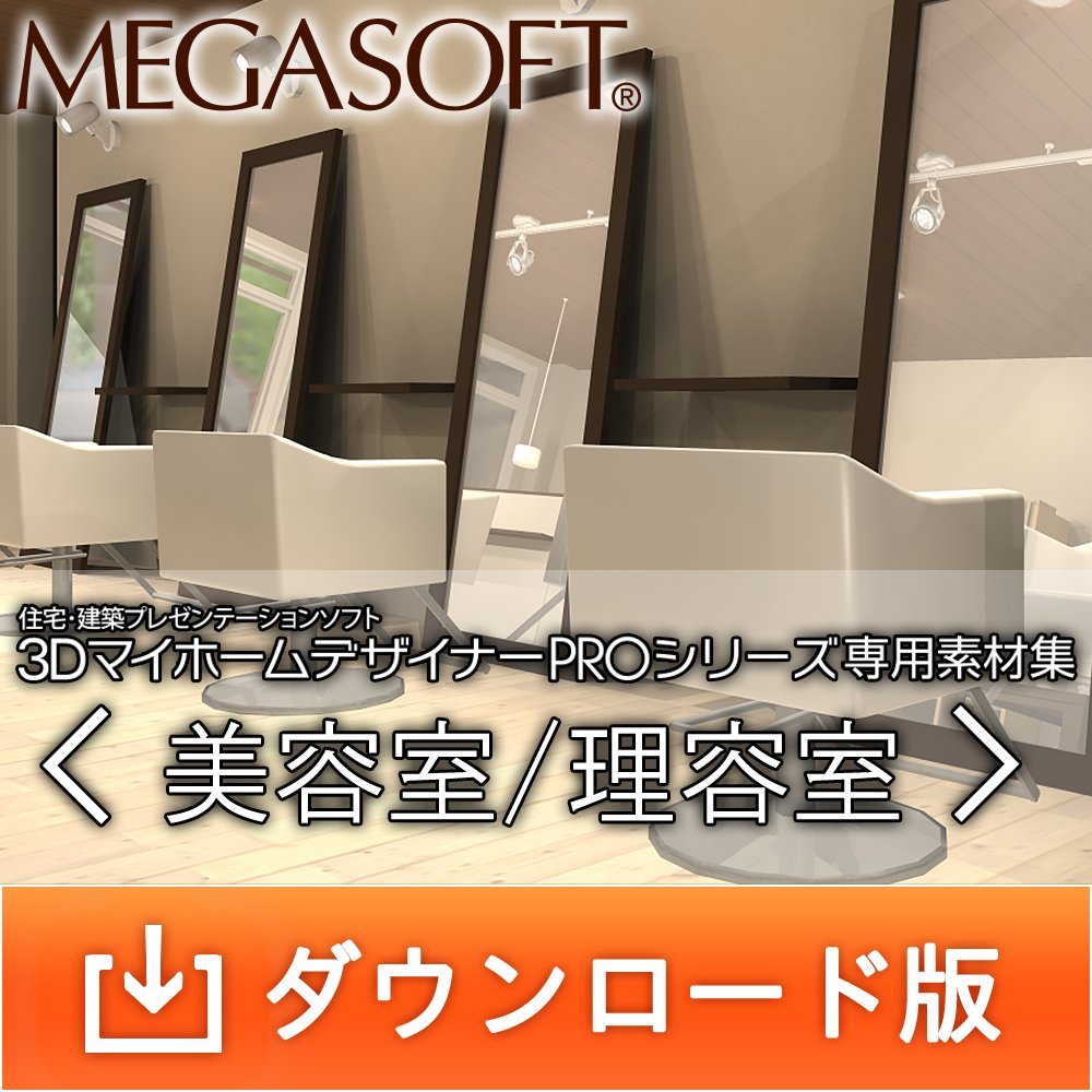 3DマイホームデザイナーPROシリーズ専用素材集 美容室/理容室 ダウンロード版