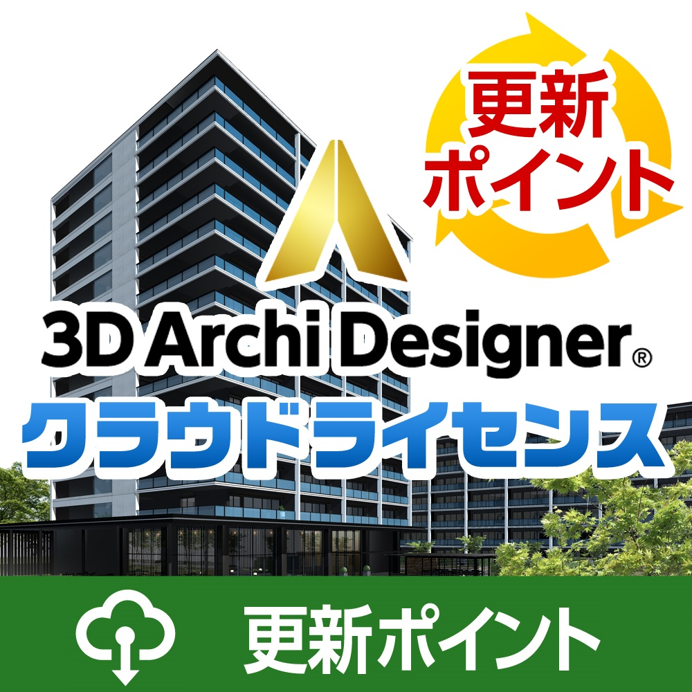 3DアーキデザイナーProfessional クラウドライセンス更新ポイント※ 2年 3DアーキデザイナーProfessional クラウドライセンス更新ポイント※ 2年