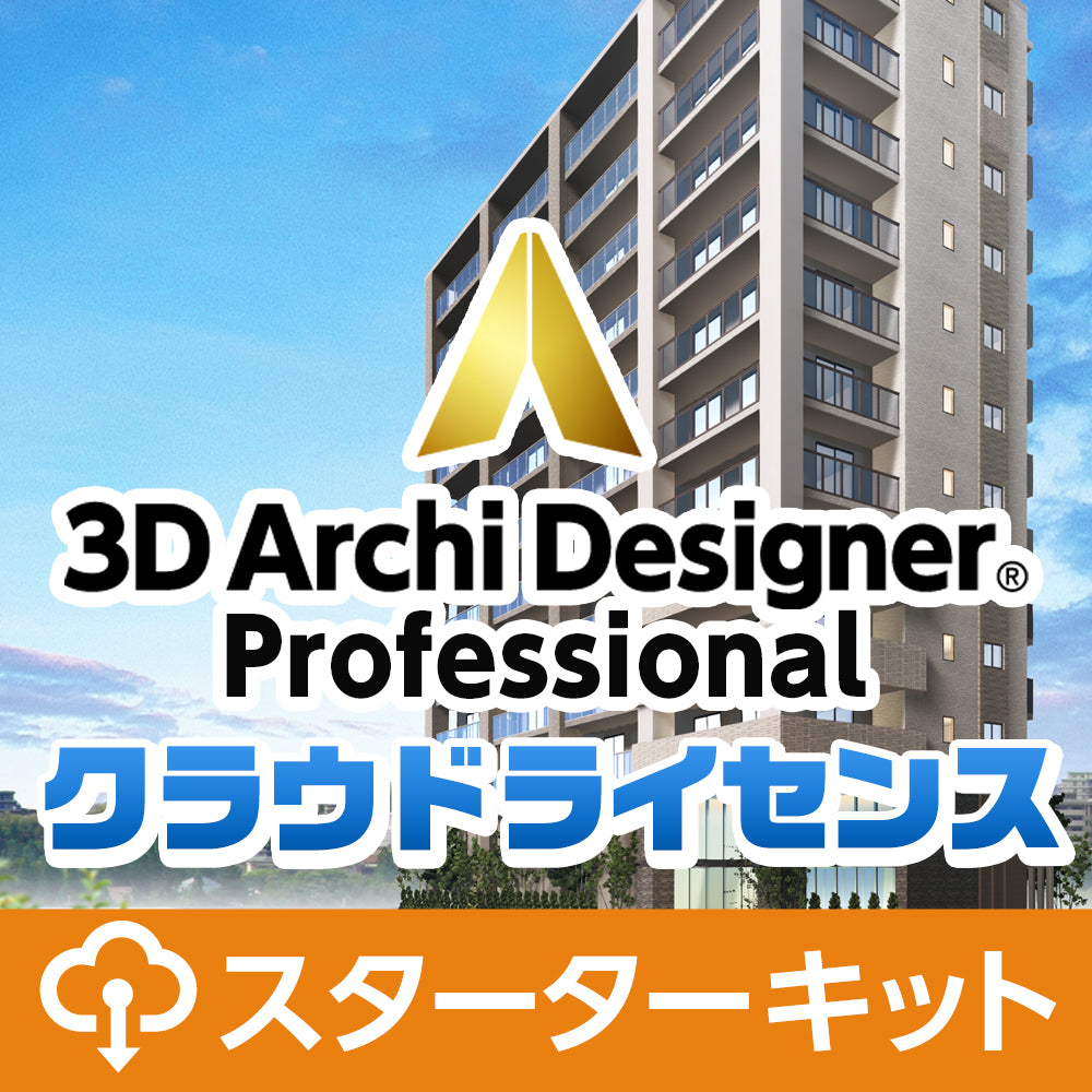3Dアーキデザイナー11 Professionalクラウドライセンス スターターキット(365日)ライセンス ※ 初年度用ライセンスです。