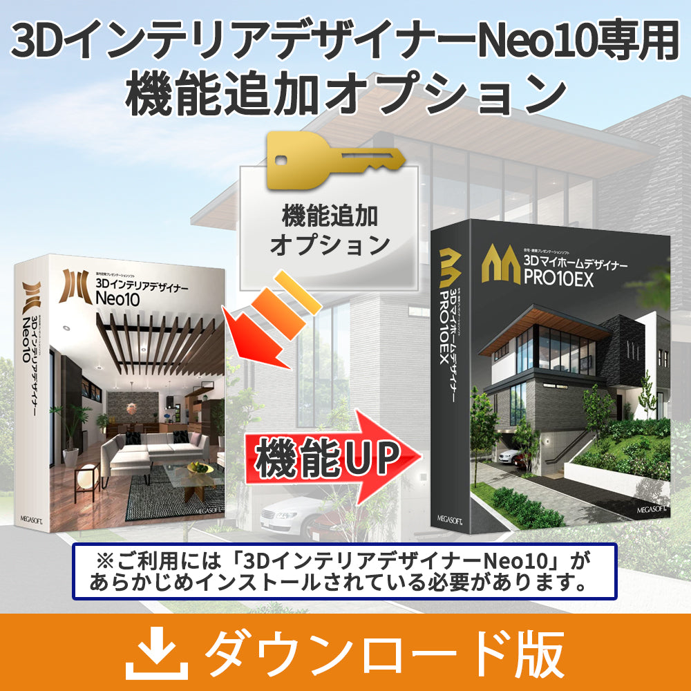 3DインテリアデザイナーNeo10専用 機能追加オプション – メガソフト 