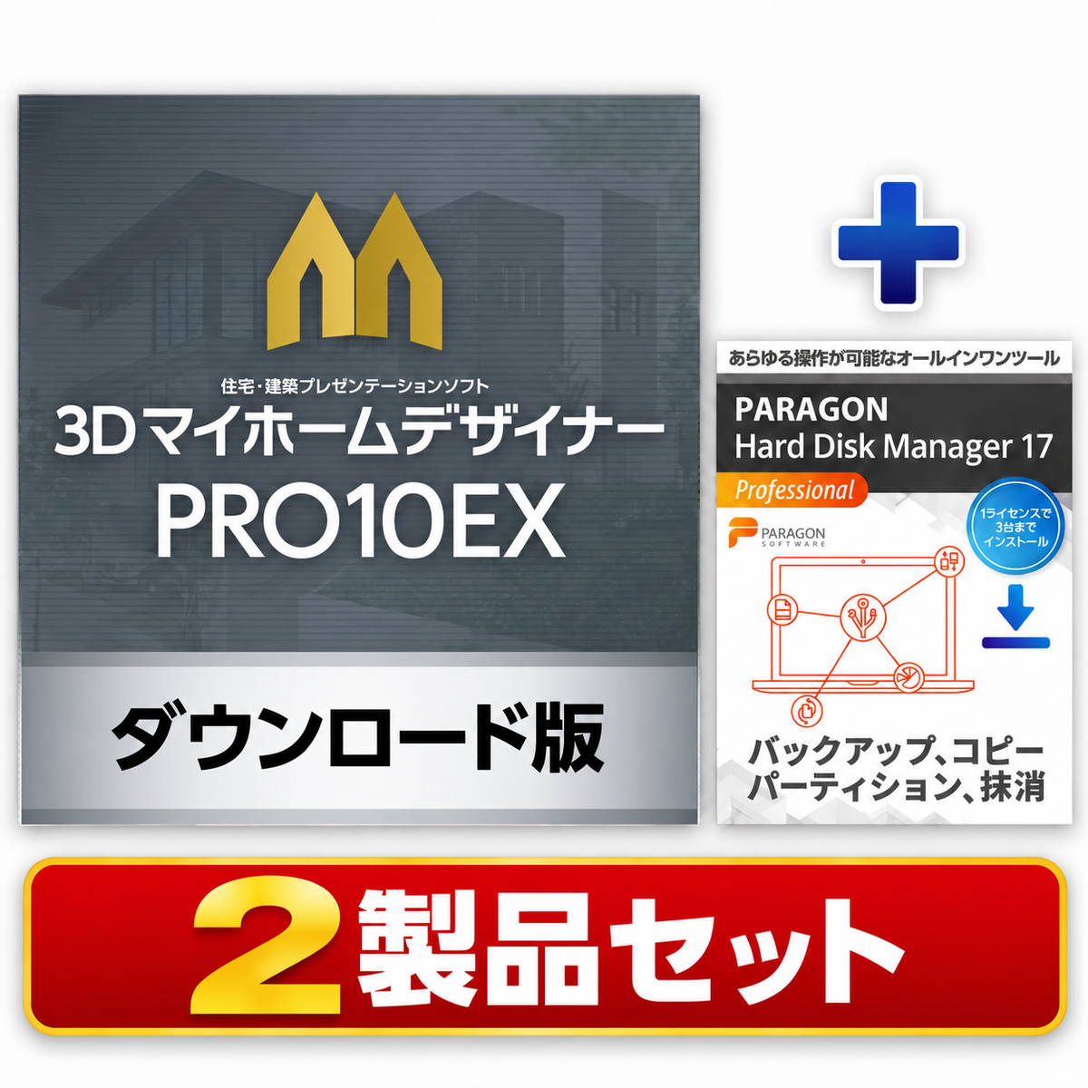3DマイホームデザイナーPRO10EX あんしんバックアップセット ダウンロード版