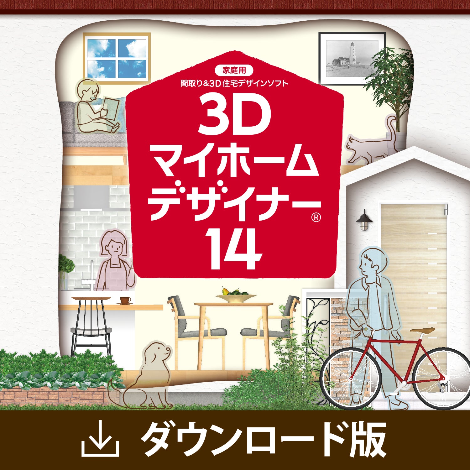 3Dマイホームデザイナー14 ダウンロード版 – メガソフトショップ
