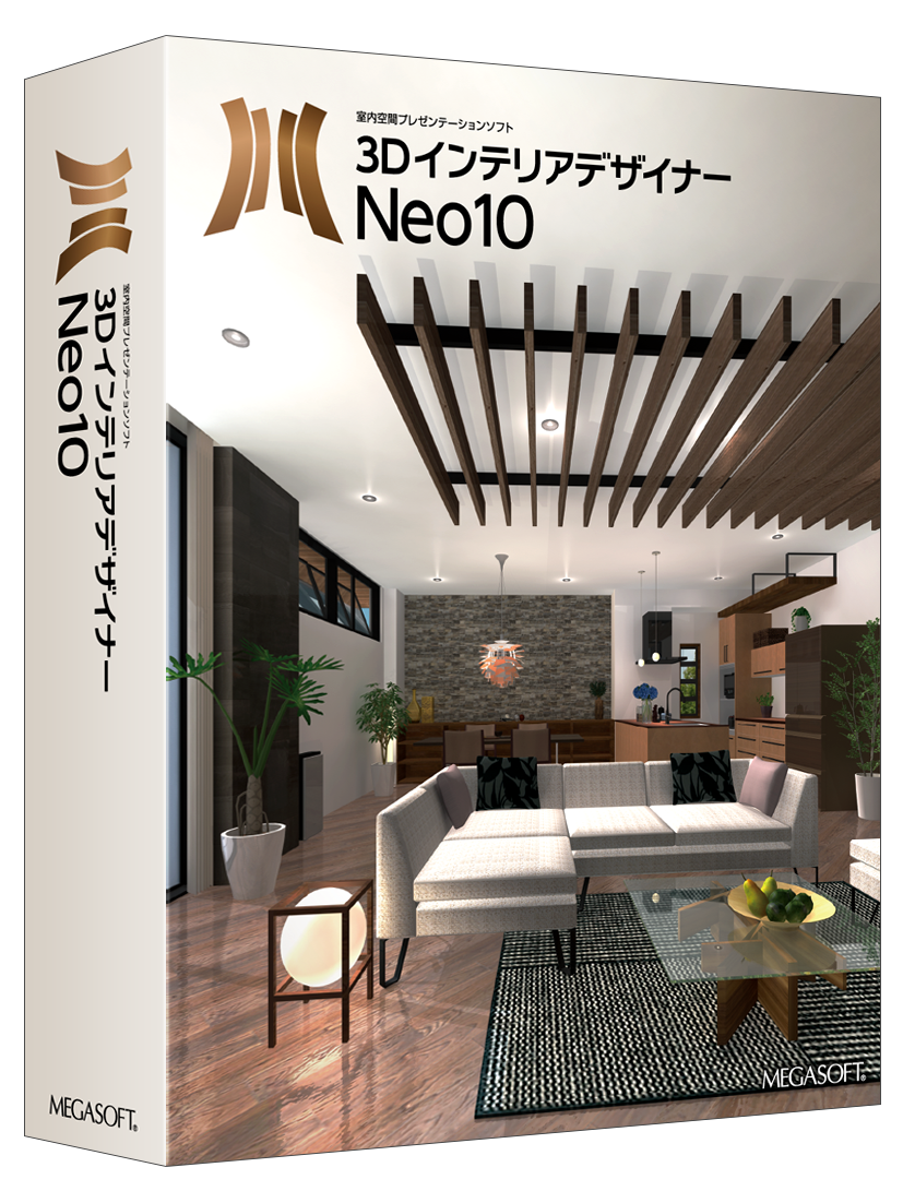 3DインテリアデザイナーNeo10 パッケージ版