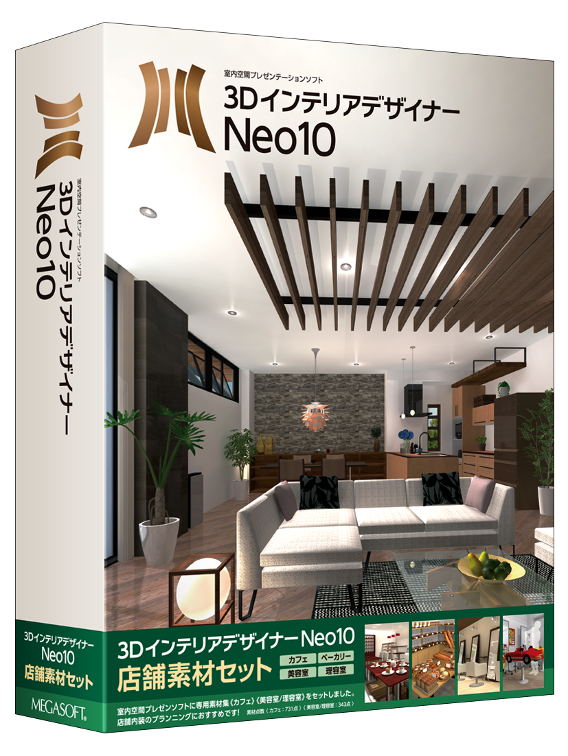 3DインテリアデザイナーNeo10 店舗素材セット パッケージ版