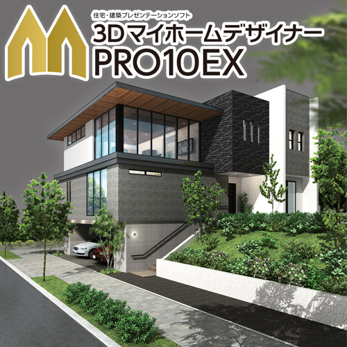 3DマイホームデザイナーPRO10EX ライセンス版 – メガソフトショップ