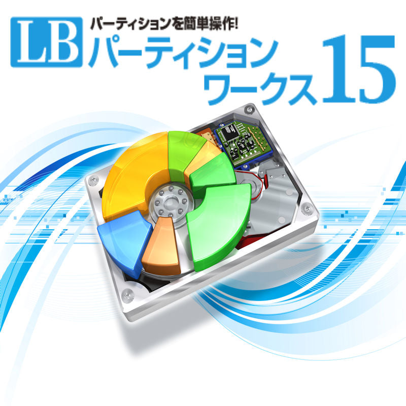 LB パーティションワークス15 ダウンロード版