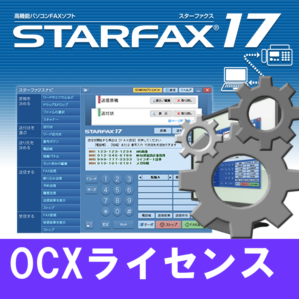 STARFAX 17 OCXライセンス – メガソフトショップ