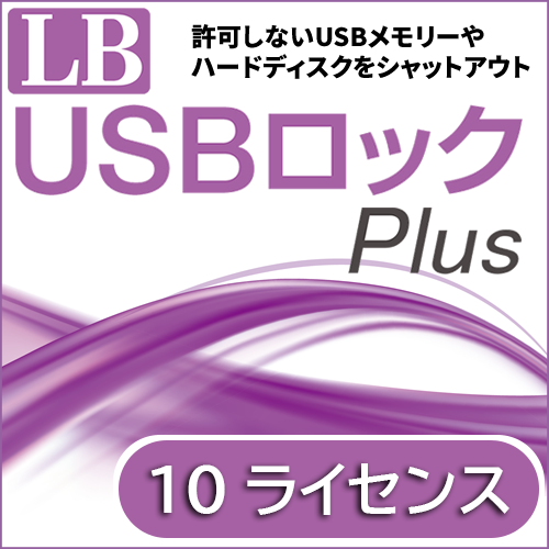 LB USBロック Plus ダウンロード版
