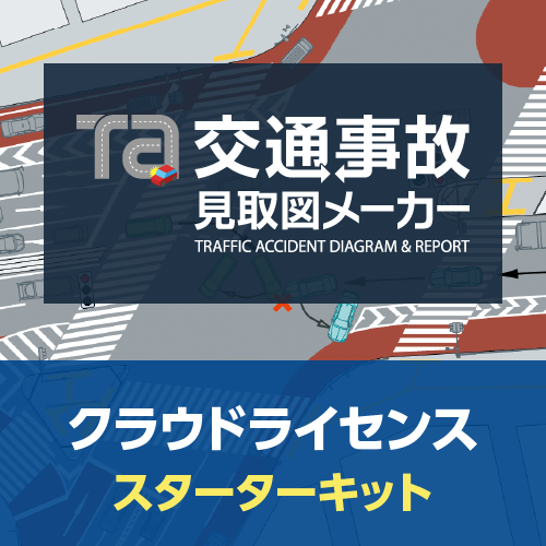 交通事故見取図メーカー クラウドライセンス スターターキット(365日)