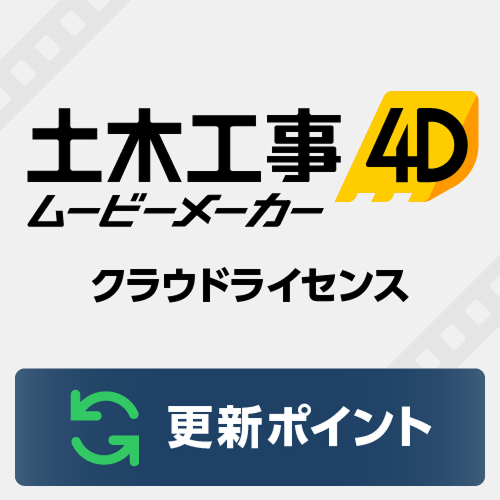 土木工事4D ムービーメーカー クラウドライセンス 更新ポイント