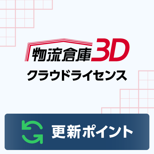 物流倉庫3D クラウドライセンス 更新ポイント