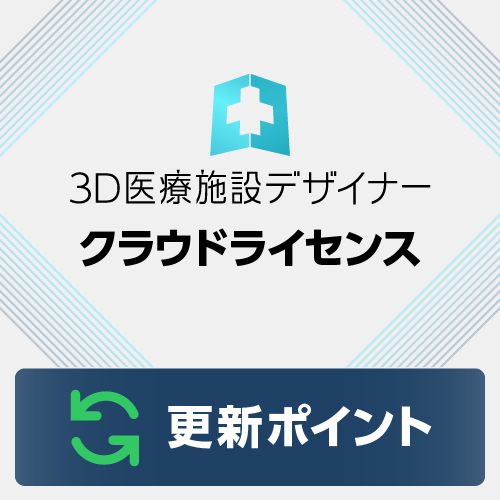 3D医療施設デザイナー クラウドライセンス 更新ポイント