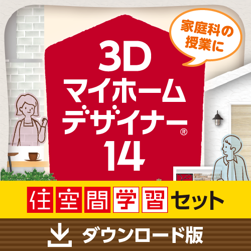 3Dマイホームデザイナー14 住空間学習セット ダウンロード版 3Dマイホームデザイナー14 住空間学習セット ダウンロード版