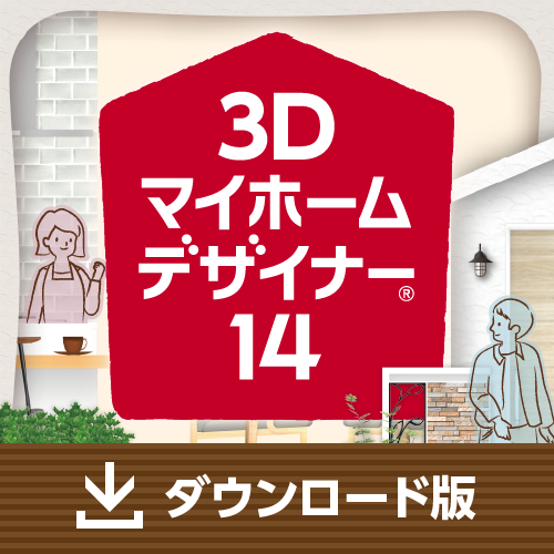 3Dマイホームデザイナー14 ダウンロード版