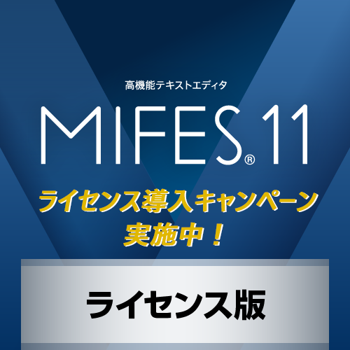 【CP】MIFES 11 ライセンス