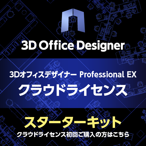 3DオフィスデザイナーProfessional EX クラウドライセンススターターキット