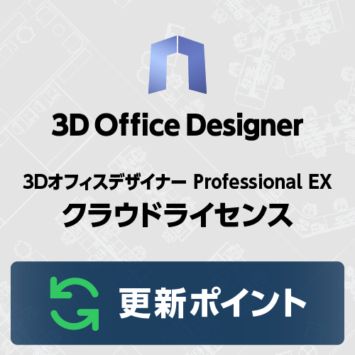 3DオフィスデザイナーProfessional EX クラウドライセンス更新ポイント