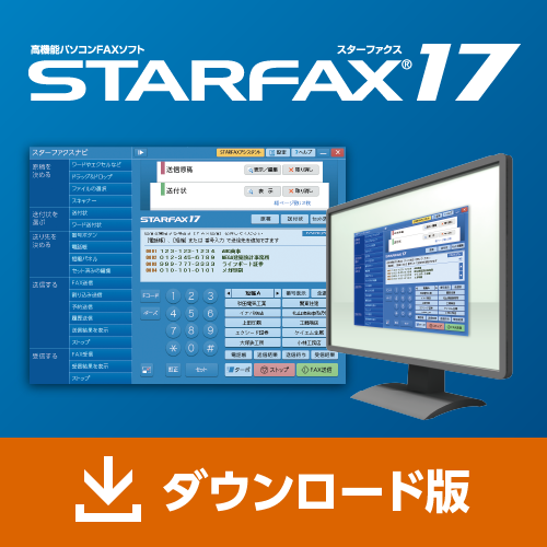 STARFAX 17 ダウンロード版